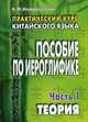 Пособие по иероглифике. Практический курс китайского языка. Пособие по иероглифике. В 2-х частях (количество томов: 2), Кондрашевский Александр Федорович 