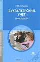 Бухгалтерский учет: Практикум (3-е изд., перераб.) учеб. пособие, Е. М. Лебедева 