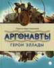 Аргонавты. Герои Эллады, Смирнова Вера Васильевна 