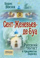 Сент-Женевьев-де-Буа. Русский погост в предместье Парижа, Носик Борис Михайлович 