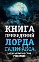 Книга привидений лорда Галифакса, записанная со слов очевидцев, Линдли Чарльз 