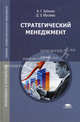 Стратегический менеджмент. Учебник для студентов учреждений среднего профессионального образования, Зубкова Алиса Григорьевна 