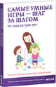 Самые умные игры - шаг за шагом. От года до трёх лет. Игротека малыша. Разные игры в разное время, Мальцева Ирина Владимировна 