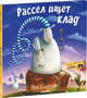 Рассел ищет клад, Скоттон Роб 