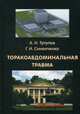 Торакоабдоминальная травма, Синенченко Георгий Иванович, Тулупов Александр Николаевич 