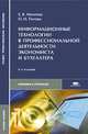 Информационные технологии в профессиональной деятельности экономиста и бухгалтера, Е. В. Михеева, О. И. Титова 