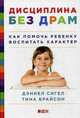 Дисциплина без драм. Как помочь ребенку воспитать характер, Сигел Дэниел, Брайсон Тина Пэйн 
