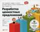 Разработка ценностных предложений: Как создавать товары и услуги, которые захотят купить потребители. Ваш первый шаг..., Остервальдер Александр, Пинье Ив, Бернарда Грег 