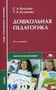 Дошкольная педагогика. Учебник для студентов учреждений среднего профессионального образования. Гриф Экспертного совета по профессиональному образованию МО РФ, Светлана Акимовна Козлова, Татьяна Куликова 