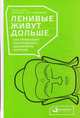 Ленивые живут дольше. Как правильно распределять жизненную энергию, Акст Петер, Акст-Гадерманн Михаэла 