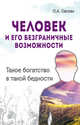 Человек и его безграничные возможности. 2-е изд. Такое богатство в такой бедности, Сагоян Олег Артемович 