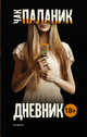 Дневник, Паланик Чак 