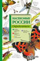 Насекомые России. Определитель, Гомыранов Илья Алексеевич 