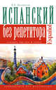 Испанский язык без репетитора, Малинская Мария Викторовна 