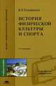 История физической культуры и спорта. Учебное пособие для студентов высших учебных заведений. Гриф УМО МО РФ, Б. Р. Голощапов 