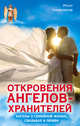 Откровения Ангелов-Хранителей. Ангелы о семейной жизни, свадьбах и любви, Гарифзянов Ренат Ильдарович 