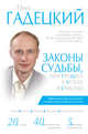 Законы судьбы, или Три шага к успеху и счастью, Гадецкий Олег 