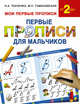 Первые прописи для мальчиков, Ткаченко Наталия Александровна, Тумановская Мария Петровна 
