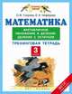 Математика. 3 класс. Внетабличное умножение и деление. Деление с остатком. Тренинговая тетрадь. ФГОС, Узорова Ольга Васильевна, Нефедова Елена Алексеевна 