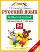 Русский язык. 3-4 классы. Безударные гласные. Тренинговая тетрадь. ФГОС, Узорова Ольга Васильевна, Нефедова Елена Алексеевна 