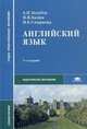 Английский язык. Учебное пособие для студентов средних профессиональных учебных заведений. Гриф МО РФ, А. П. Голубев, Н. В. Балюк, И. Б. Смирнова 