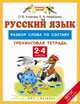 Русский язык. 2-4 классы. Разбор слова по составу. Тренинговая тетрадь. ФГОС, Узорова Ольга Васильевна, Нефедова Елена Алексеевна 