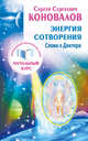 Энергия сотворения. Слово о Докторе. Информационно-энергетическое учение. Начальный курс, Коновалов Сергей Сергеевич, Богатырева Елена Николаевна 