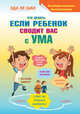 Что делать, если ребенок сводит вас с ума, Ле Шан Эда 