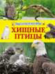 Хищные птицы (Энциклопедия для детей), 