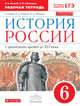 История России. 6 кл. С древн.времен до н.XVIв. Рабочая тетрадь (с тест. задан ЕГЭ) ВЕРТИКАЛЬ /(ФГОС), Клоков Валерий Анатольевич, Симонова Елена Викторовна 