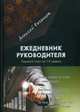 Ежедневник руководителя. Годовой план на 12 недель. Рязанцев А., Рязанцев Алексей 