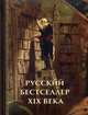 Русский бестселлер XIX века, 