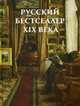 Русский бестселлер XIX века (золотой обрез), 