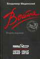Война. Мифы СССР. 1939-1945 Второе издание (газ.), Мединский Владимир Ростиславович 