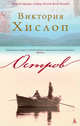 Остров, Хислоп Виктория 