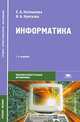 Информатика. Учебное пособие, Е. А. Колмыкова, И. А. Кумскова 