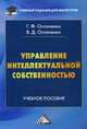 Управление интеллектуальной собственностью: учебное пособие для магистров. Остапенко Г.Ф., Остапенко В.Д., Остапенко Г.Ф., Остапенко В.Д. 