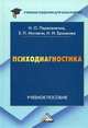 Психодиагностика: учебное пособие для бакалавров. Перепелкина Н.О., Мутавчи Е.П., Перепелкина Наталья Олеговна, Мутавчи Еликанида Павловна, Ермакова Надежда Ивановна 