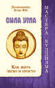 Сила ума. Как жить легко и просто, Дхаммананда, Хсин Юн 
