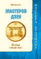 Мудрость мастеров Дзен. Будды среди нас (Сборник), 