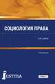 Социология права. Учебник для магистров, Сырых Владимир Михайлович 