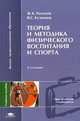 Теория и методика физического воспитания и спорта. Учебное пособие для студентов высших учебных заведений. Гриф УМО МО РФ, Ж.К. Холодов,Ж.К. Холодов,Ж.К. Холодов,Ж.К. Холодов,Ж.К. Холодов 