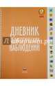 Педагогический дневник. Наблюдаем за развитием детей от 3 до 7 лет., 