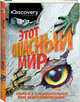 Discovery. Этот опасный мир, Адамс Саймон, Грэм Йен, Бедуайер Камилла де ла 