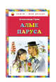 Алые паруса (ил. Ю. Николаева), Грин А.С. 