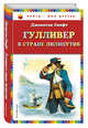 Гулливер в стране лилипутов (ил. А. Симанчука), Свифт Дж. 