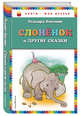 Слоненок и другие сказки (ил. Г. Золотовской), Киплинг Р. 