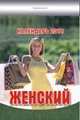 Женский. Календарь настенный отрывной на 2016 год, 