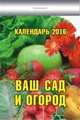 Календарь отрывной "Ваш сад и огород"(ИБ)2016, 