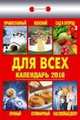 Для всех. Календарь настенный отрывной на 2016 год, 